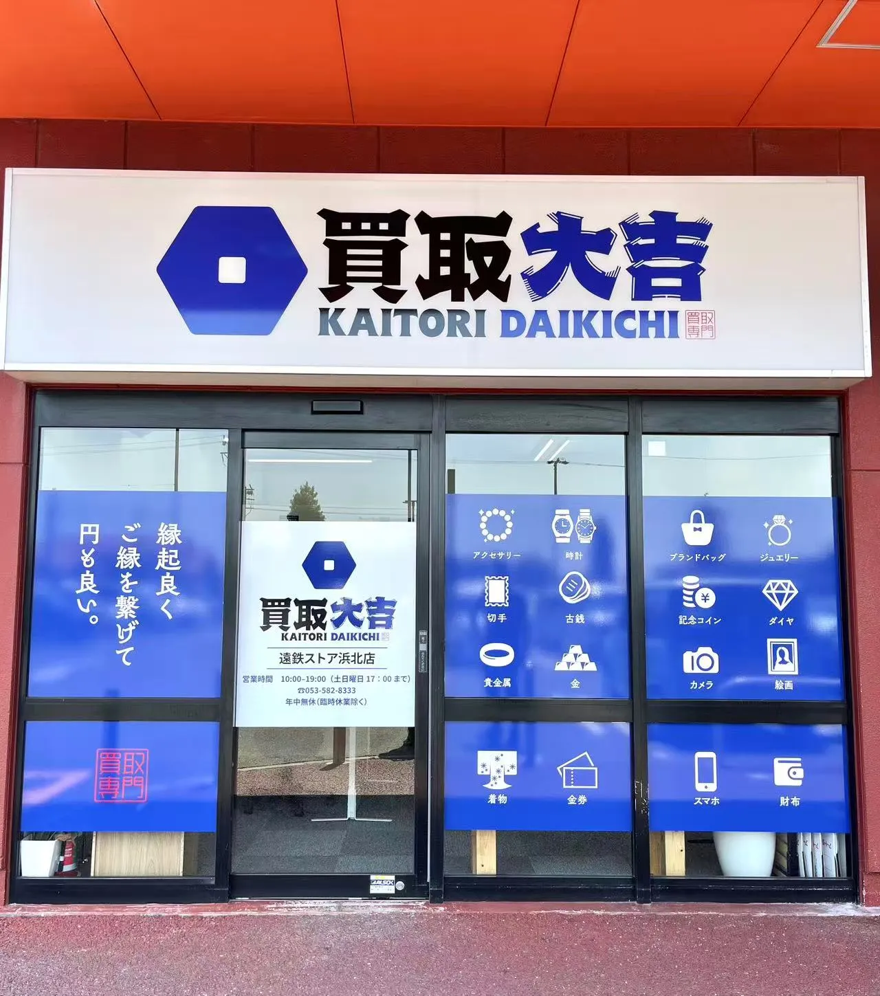 買取大吉 遠鉄ストア浜北店